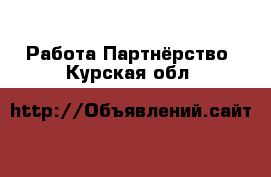 Работа Партнёрство. Курская обл.